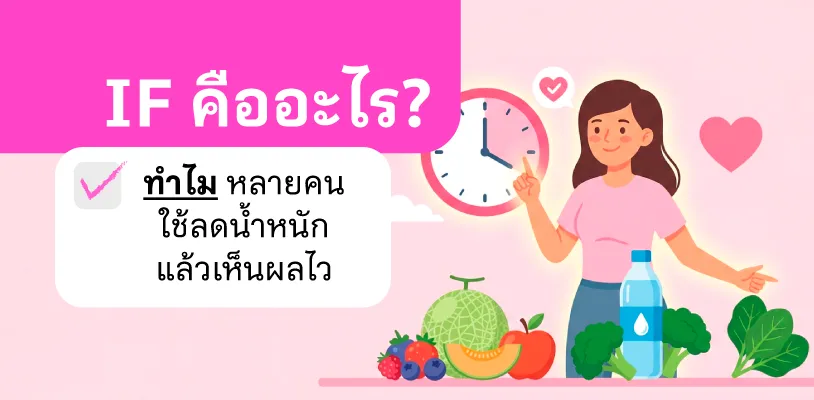 IF คืออะไร? ทำไมหลายคนใช้ลดน้ำหนักแล้วเห็นผลไว